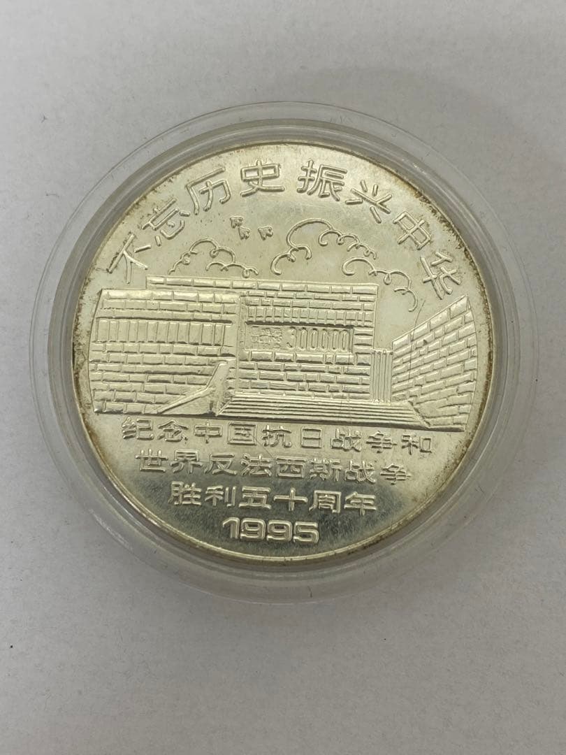 3-2343 中国　南京造幣廠製造　記念メダル