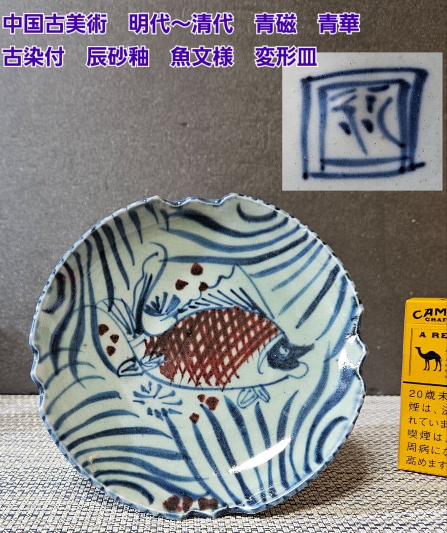 中国古陶磁器　明代〜清代　青磁　青華　古染付　辰砂　魚文様　15.2cm　変形皿