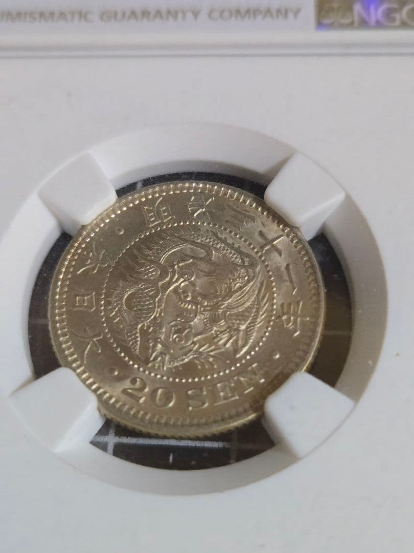 龍二十銭 銀貨 明治31年 日本 20銭 MS 62 NGC 竜