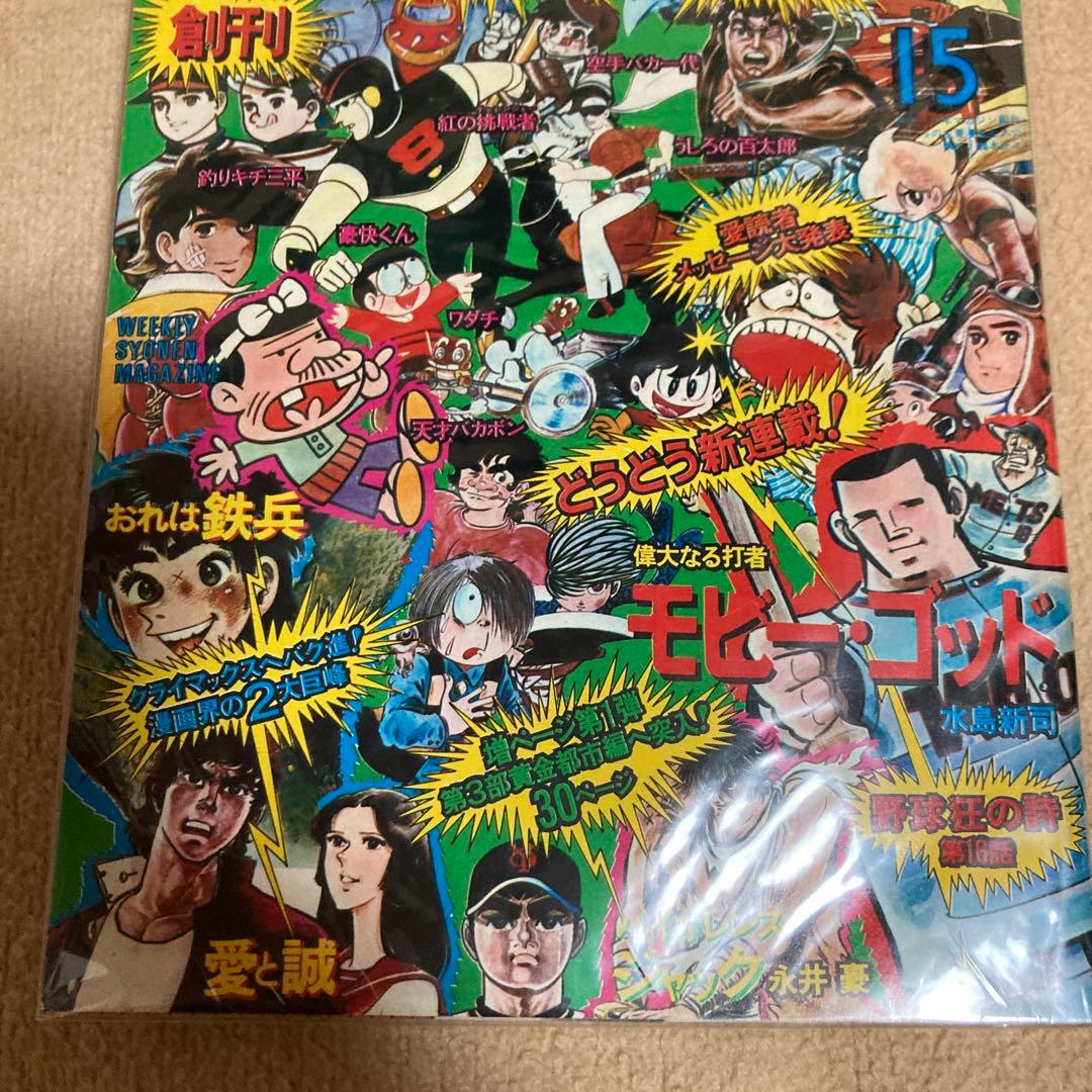 50年前 ！1974年4月7日　少年マガジン　昭和　　資料　古書　美品　レア