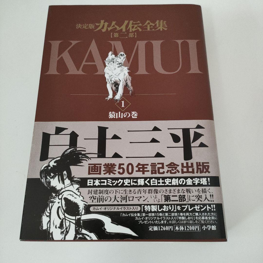 誰でもありません カムイ伝 決定版 1・2部・外伝 全巻セット　白土三平