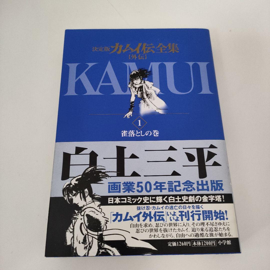誰でもありません カムイ伝 決定版 1・2部・外伝 全巻セット　白土三平