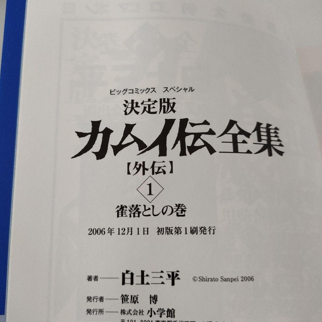 誰でもありません カムイ伝 決定版 1・2部・外伝 全巻セット　白土三平