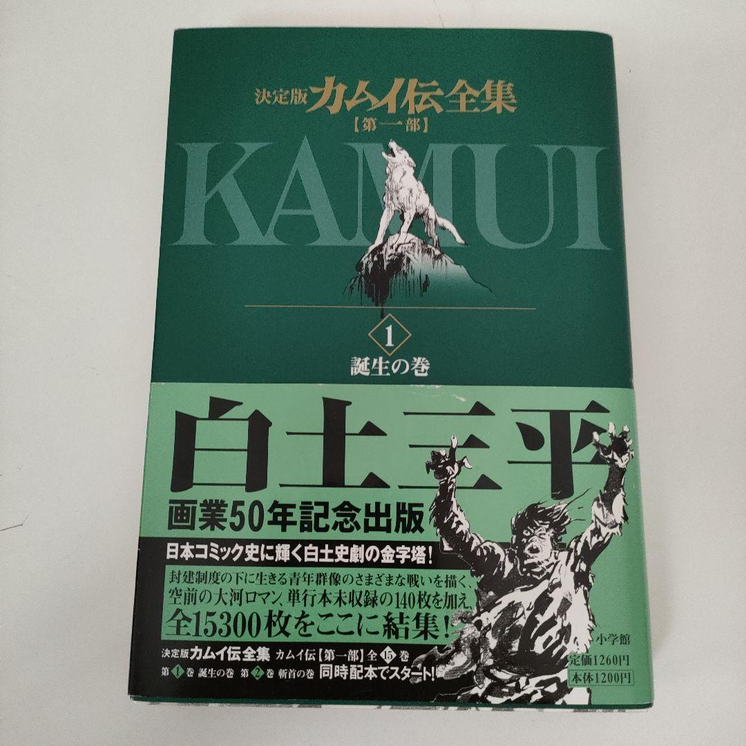 誰でもありません カムイ伝 決定版 1・2部・外伝 全巻セット　白土三平