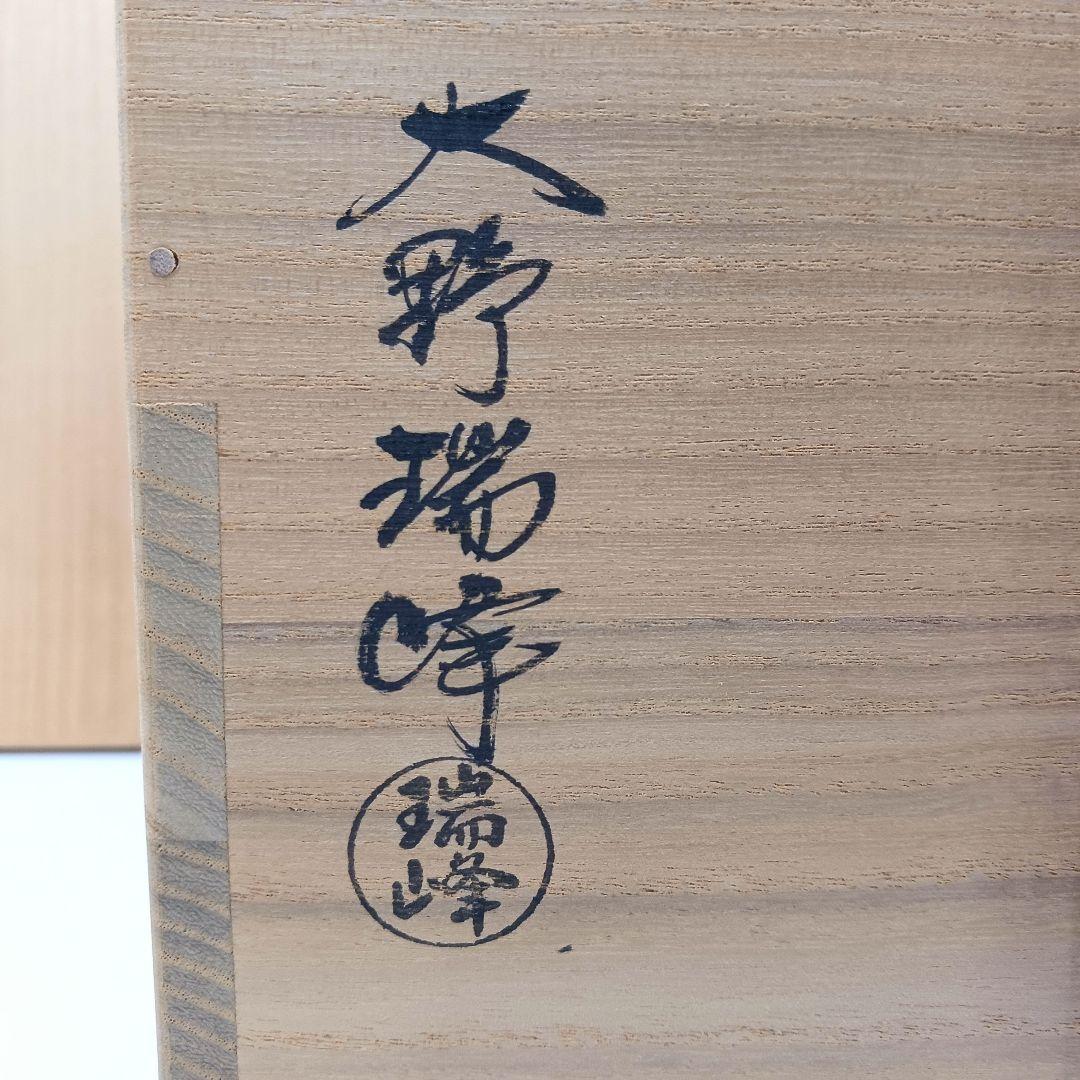 Y2718-1 茶道具 萩焼 大野瑞峰 七角水指 共箱　#5