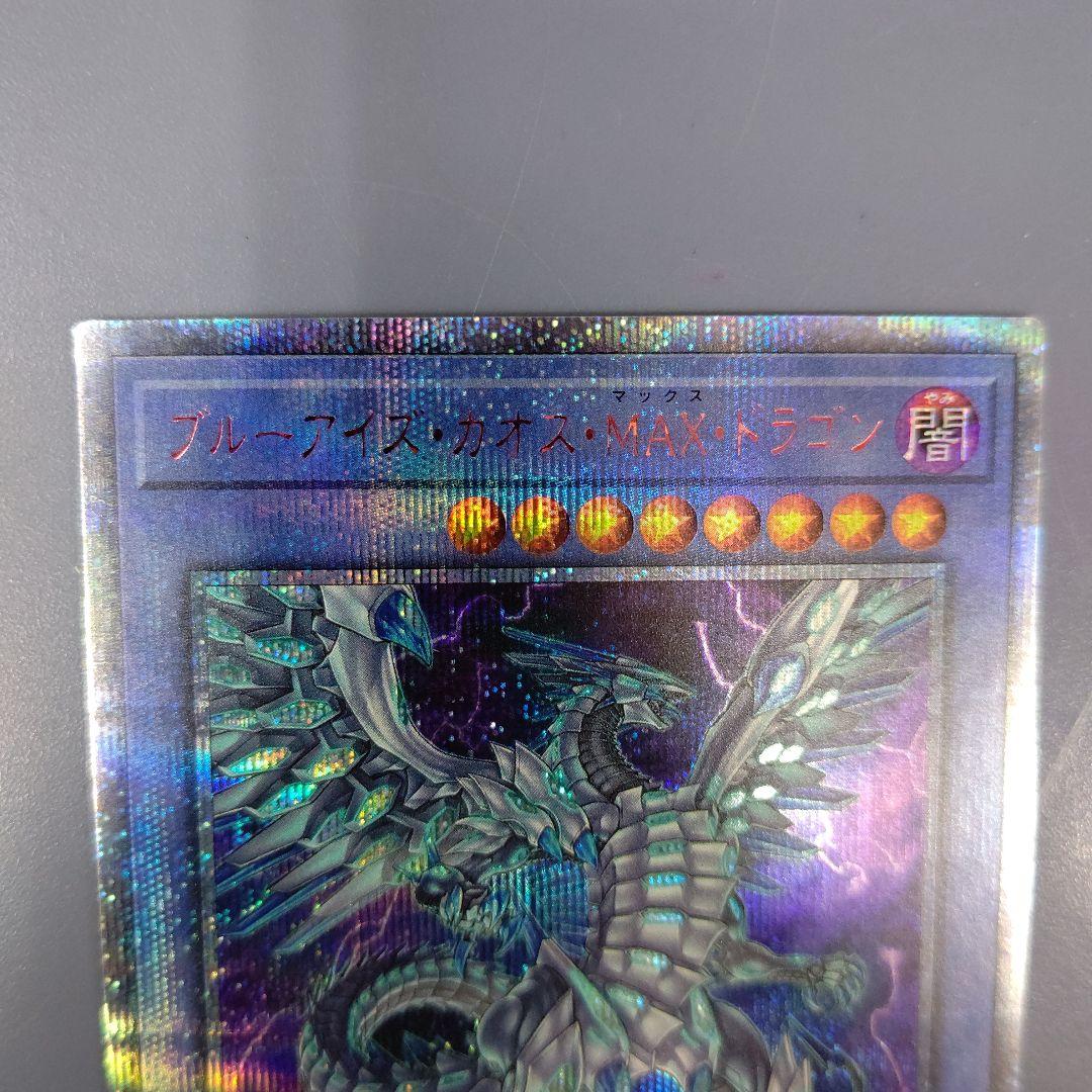 ブルーアイズカオスMAXドラゴン 20thシークレット