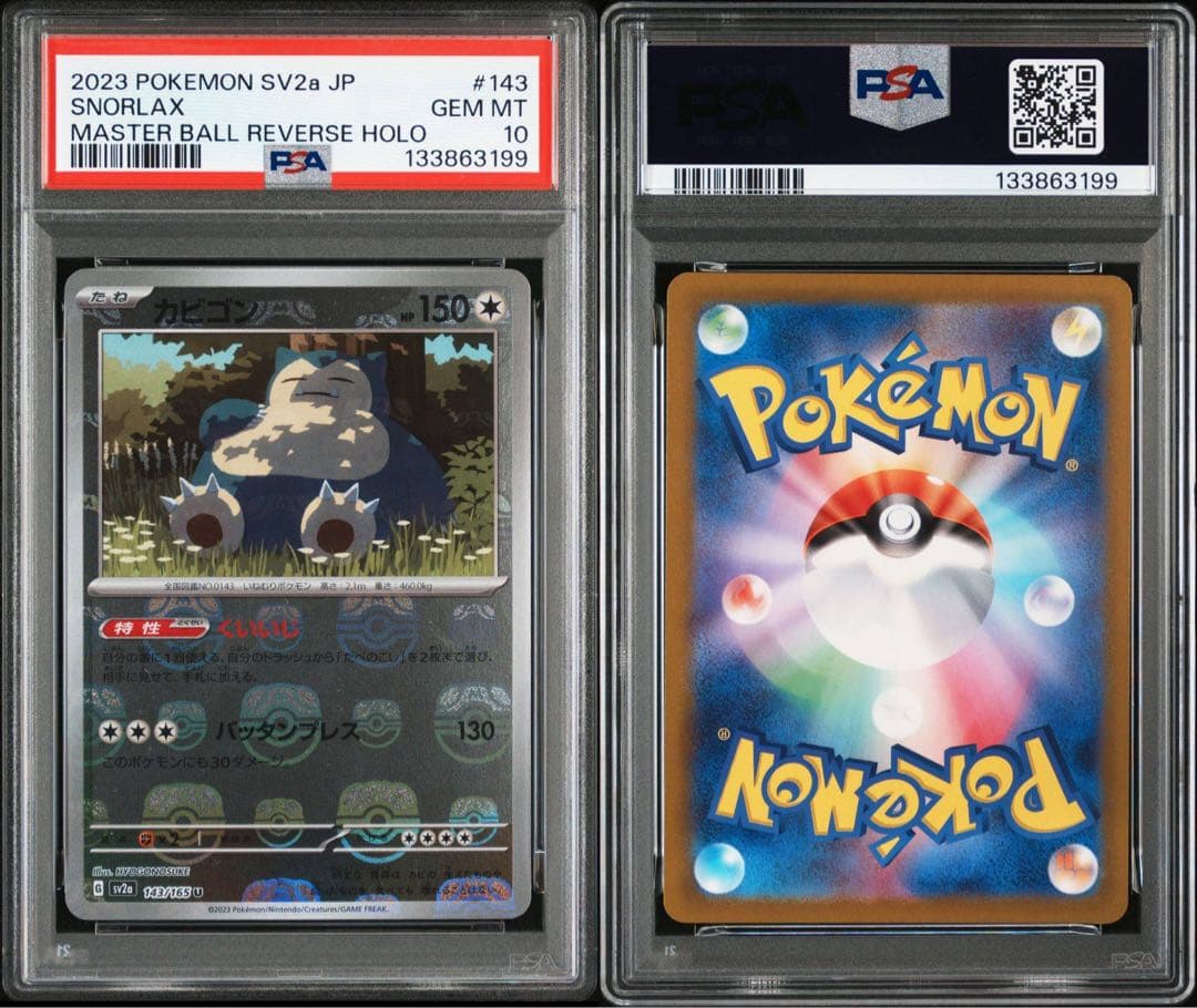 カビゴン　マスターボールミラー　PSA10 マスボ 151