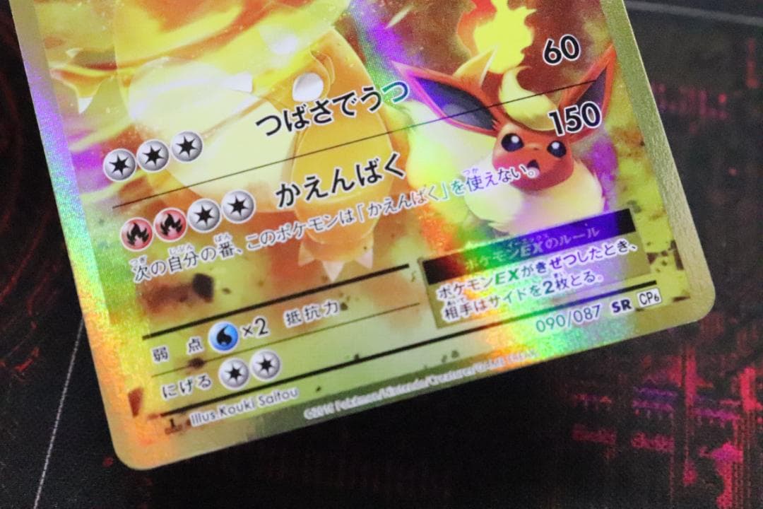 リザードンEX 090/087 SR 1ED CP6 45-MY0915-03