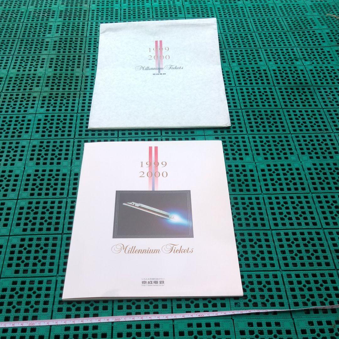 京成電鉄　ミレニアムチケット　1999 2000