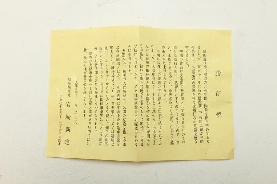 茶道具 膳所焼 岩崎新定造 干支茶碗 丑 共箱 抹茶碗 しおり(K-YC484)