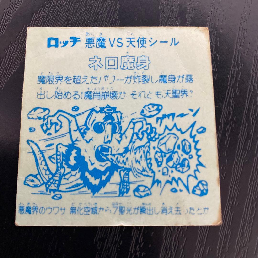 ロッチ　ネロ魔身　青　ビックリマンシール