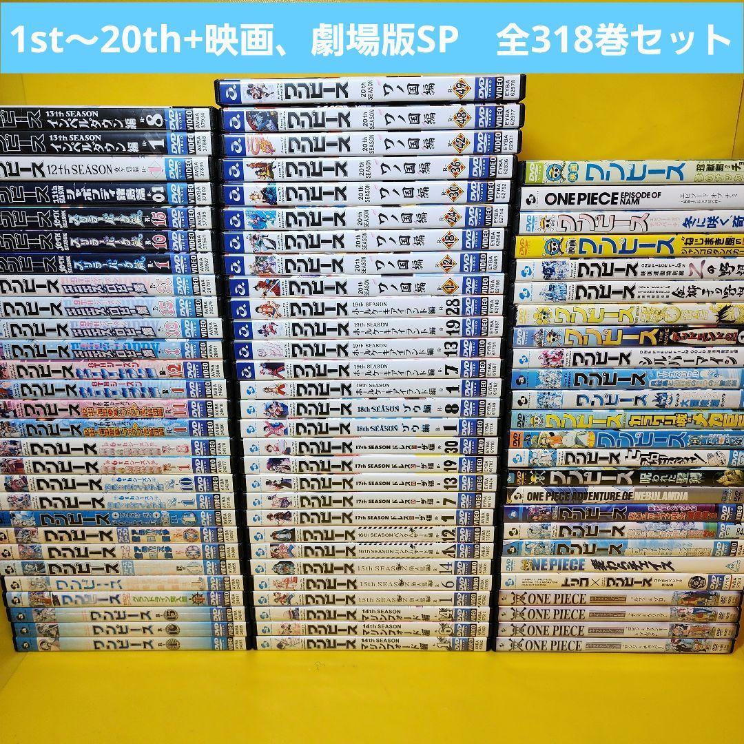 新品ケース交換済　ONE PIECE ワンピース 1st〜20th 計318本