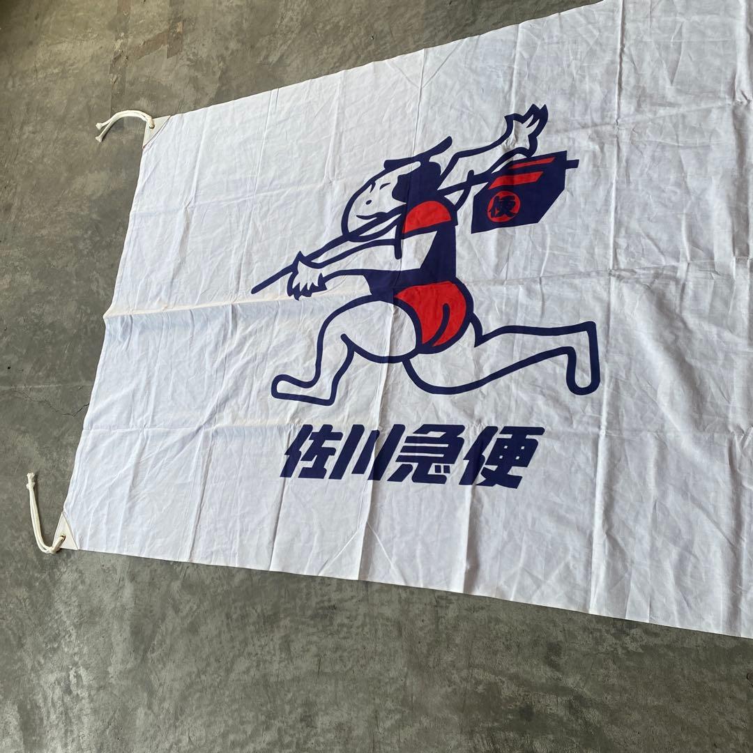 佐川急便　バナー　旗　コレクション