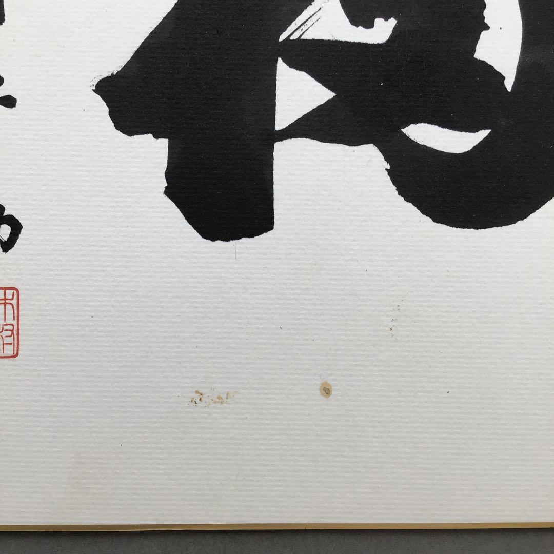 色紙　「福」大相撲最高行司　第三十一代木村庄之助直筆と推定　配送袋　S1038S