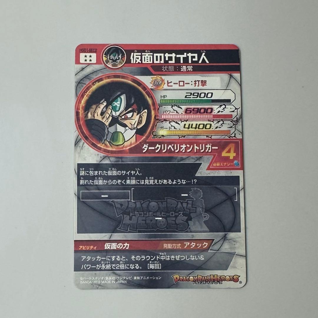 ドラゴンボールヒーローズ HGD1-sec2 仮面のサイヤ人 本家