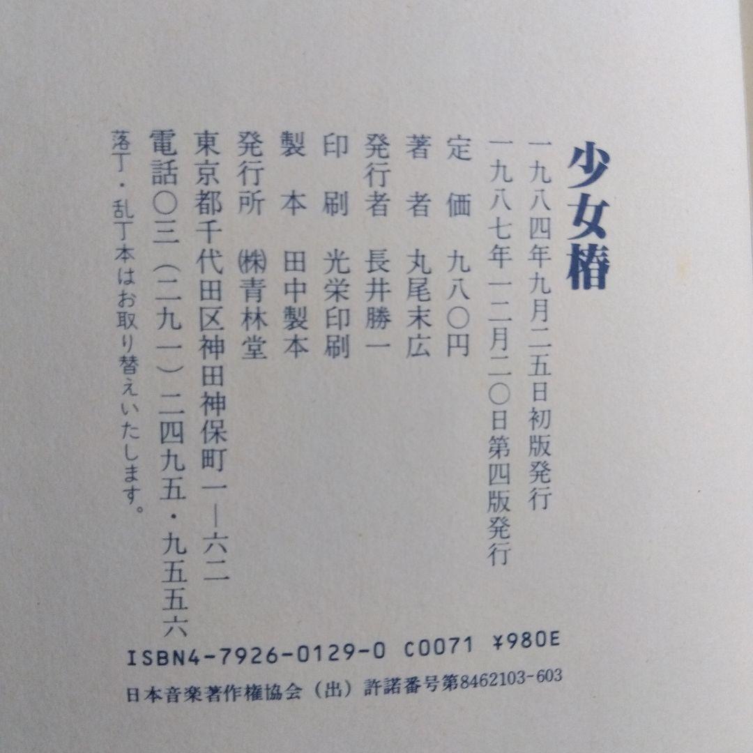 丸尾末広　少女椿　改訂前第四刷