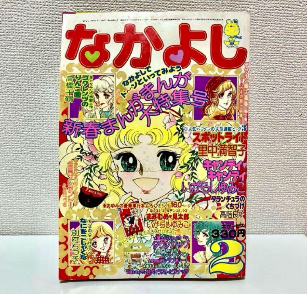 【大特価】【綴込未使用】キャンディキャンディ いがらしゆみこ 水木杏子 なかよし