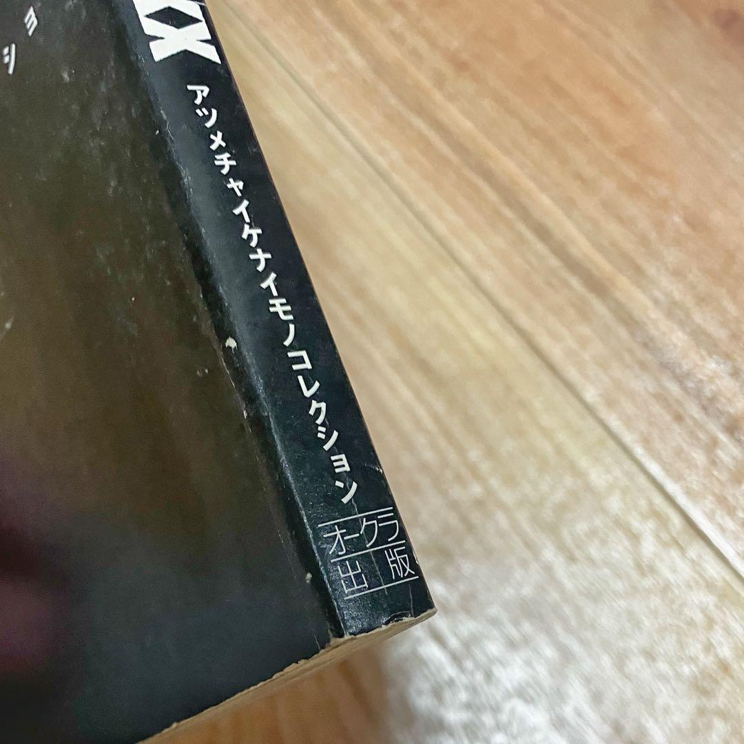 キルフォルニア・トラッシュ・ボックス : アツメチャイケナイモノコレクション