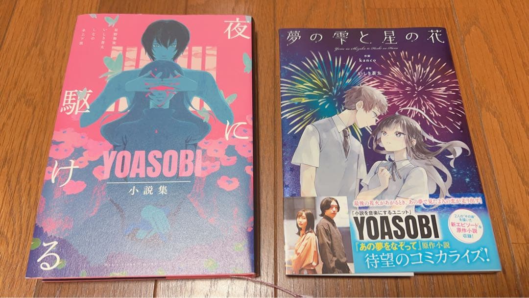 YOASOBI THE BOOK 1 . 2 小説4冊セット