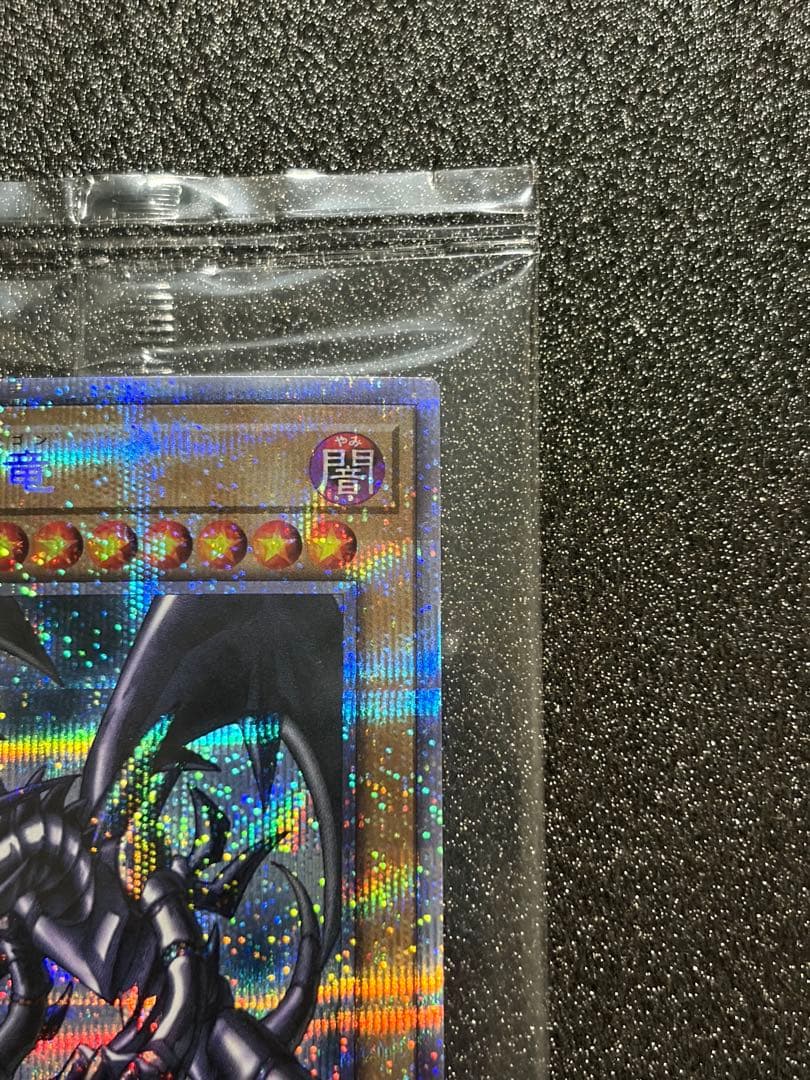 真紅眼の黒竜 プリズマ プリシク 未開封 PSEC-JP003 遊戯王