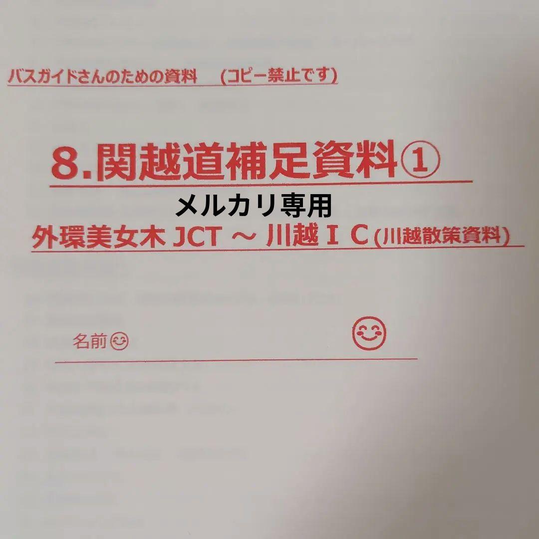 バスガイド　教本　資料　関越自動車道　川越　群馬　埼玉