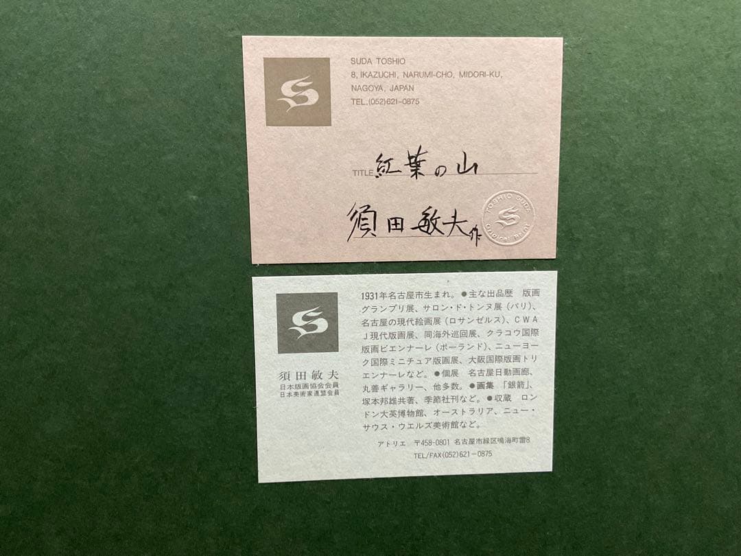 須田敏夫　紅葉の山　版画