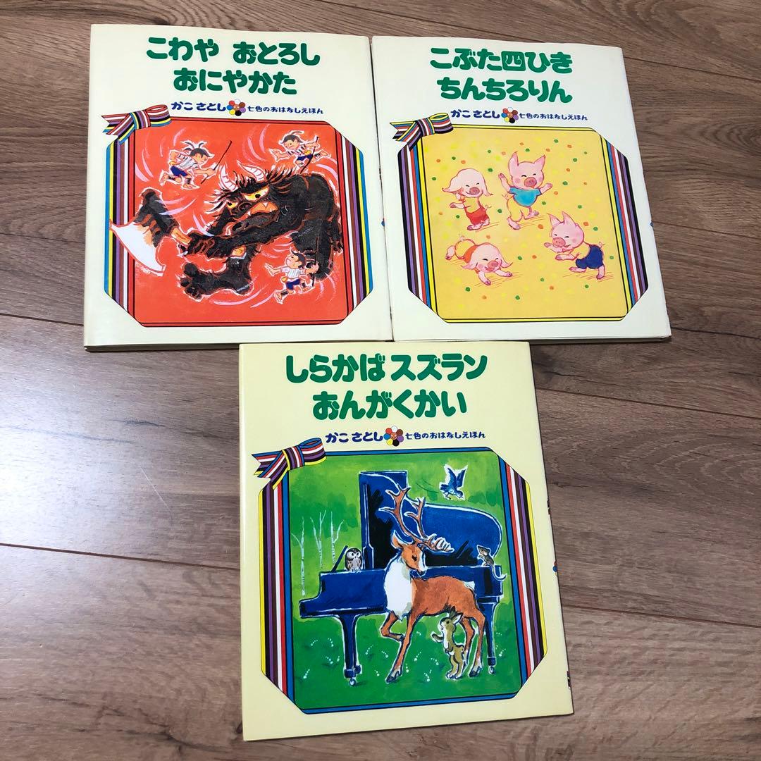 かこさとし　七色のおはなしえほん　11冊