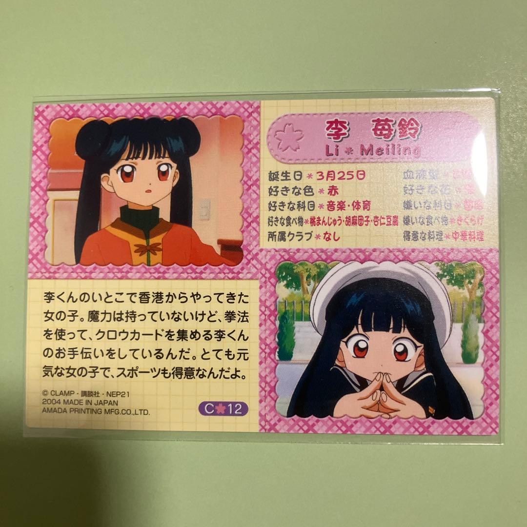 カードキャプターさくら トレーディングコレクション2 李苺鈴 メイリン