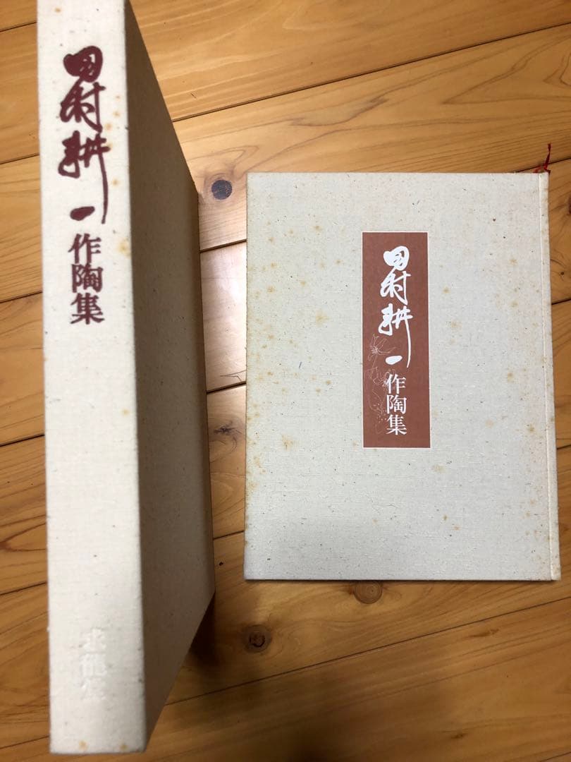 田村耕一作陶集 大判