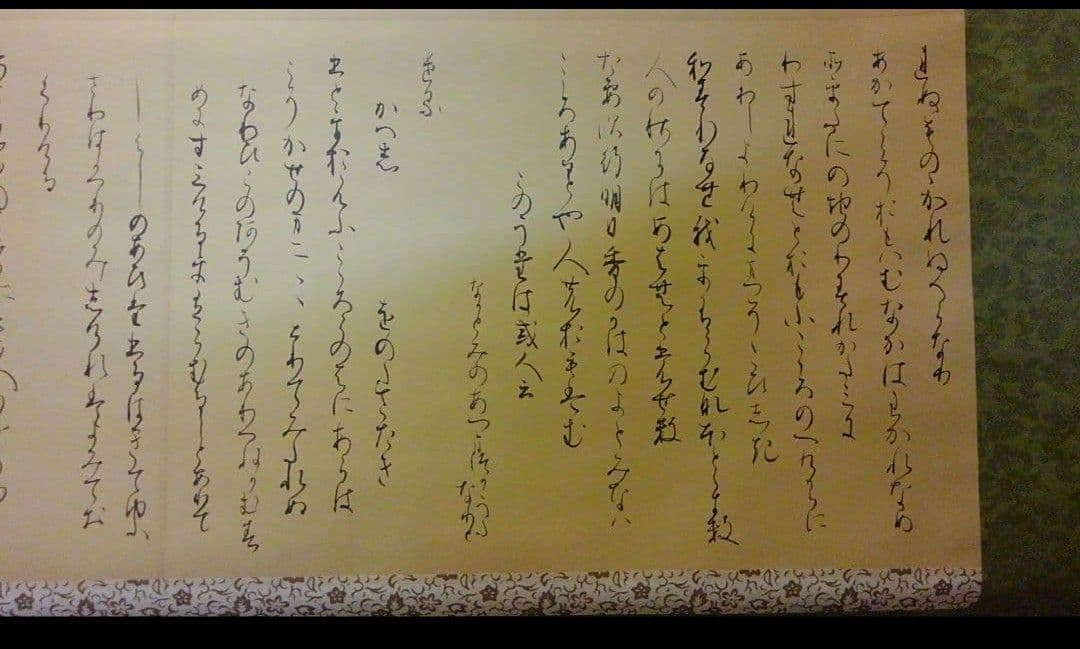 手書きの詩 掛軸 書道 関戸古今集 臨書 作品