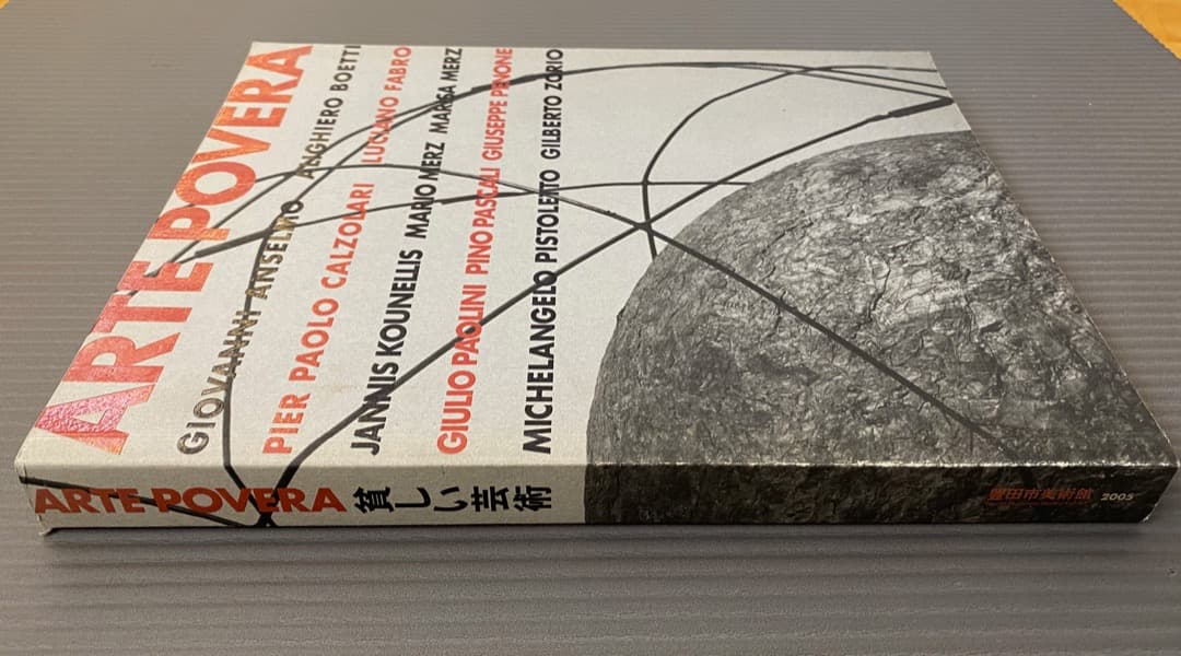 「アルテ・ポーヴェラ　貧しい芸術」展カタログ、豊田市美術館、2005年