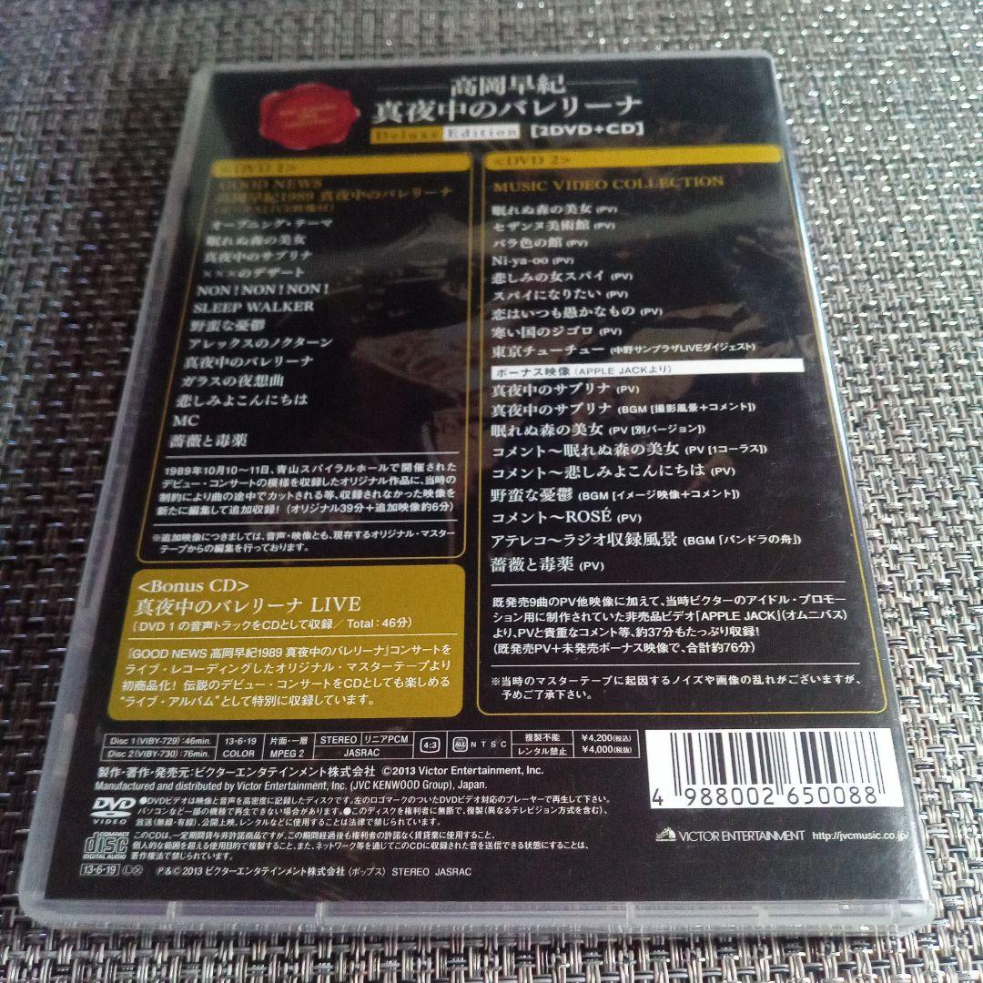 ♥高岡早紀/真夜中のバレリーナ Deluxe Edition〈3枚組〉