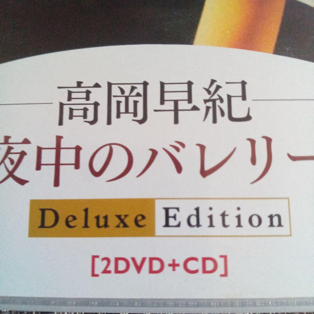 ♥高岡早紀/真夜中のバレリーナ Deluxe Edition〈3枚組〉