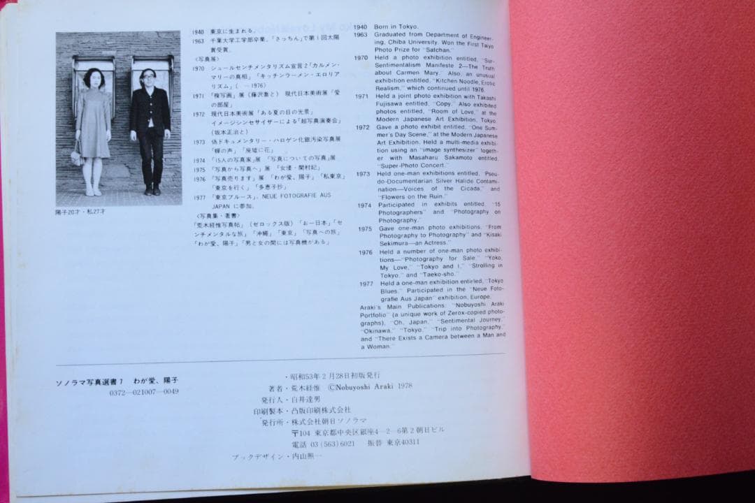 【わが愛、陽子】荒木経惟　ソノラマ選書７★★大幅に値下げしました