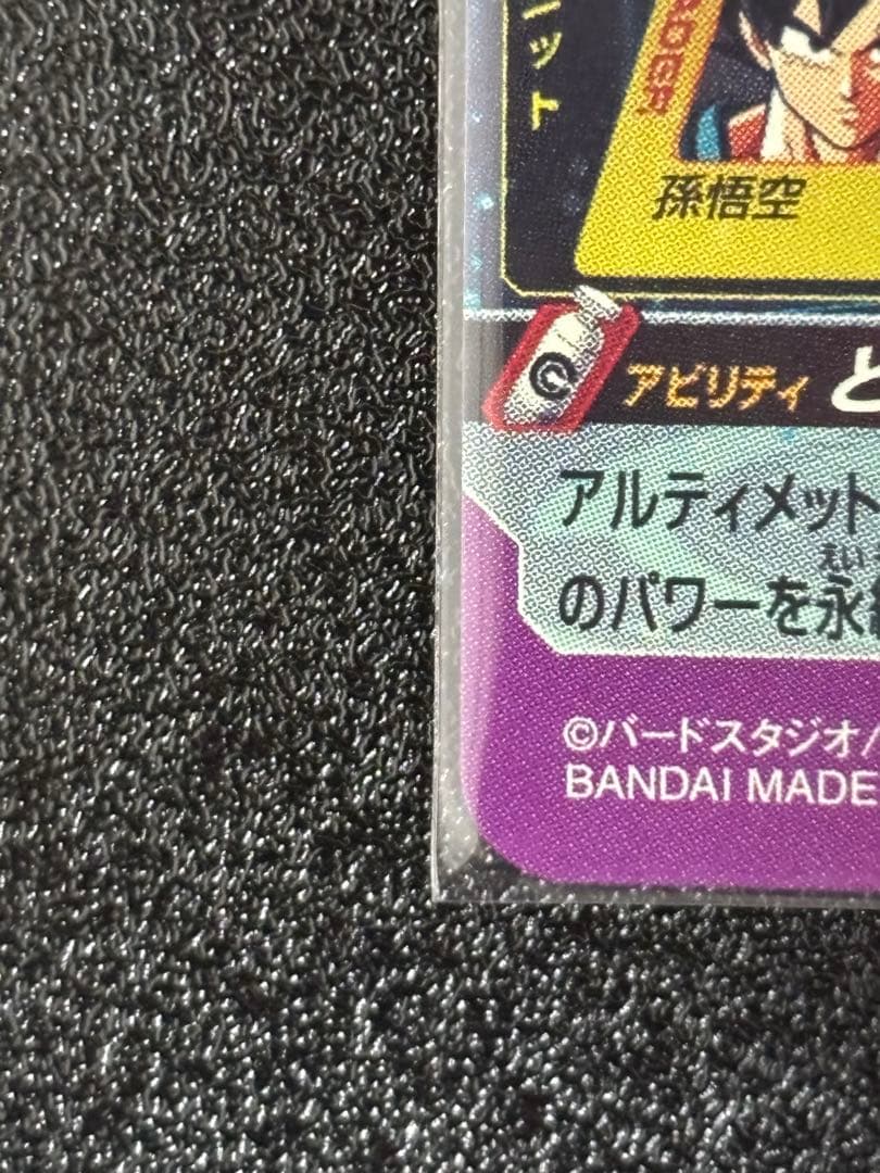 スーパードラゴンボールヒーローズ　BM11-ASEC パラレル　孫悟空