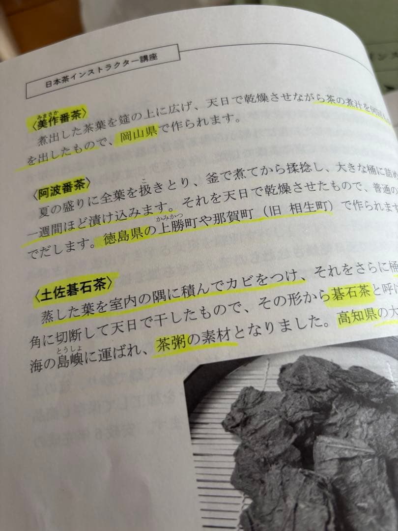 日本茶インストラクター講座　2023年度版 学習教材