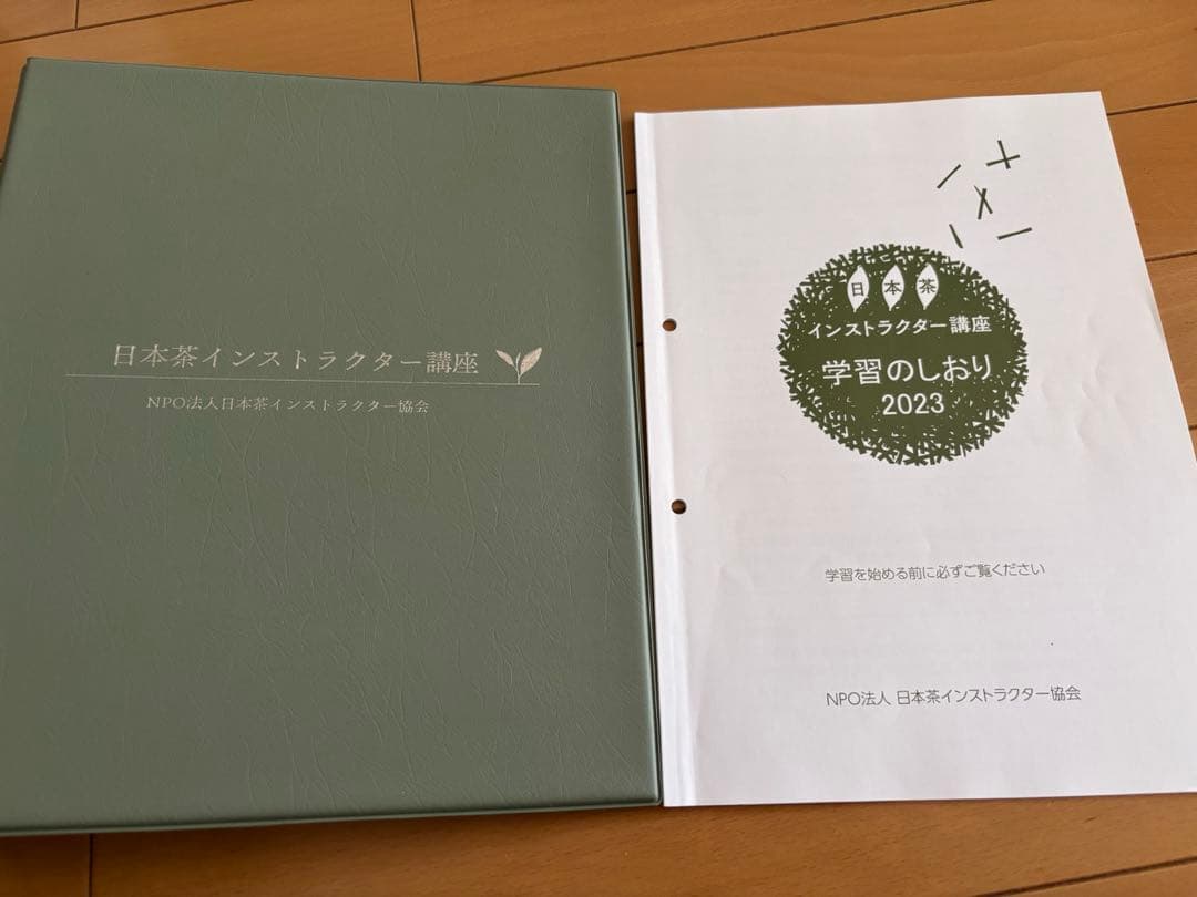 日本茶インストラクター講座　2023年度版 学習教材