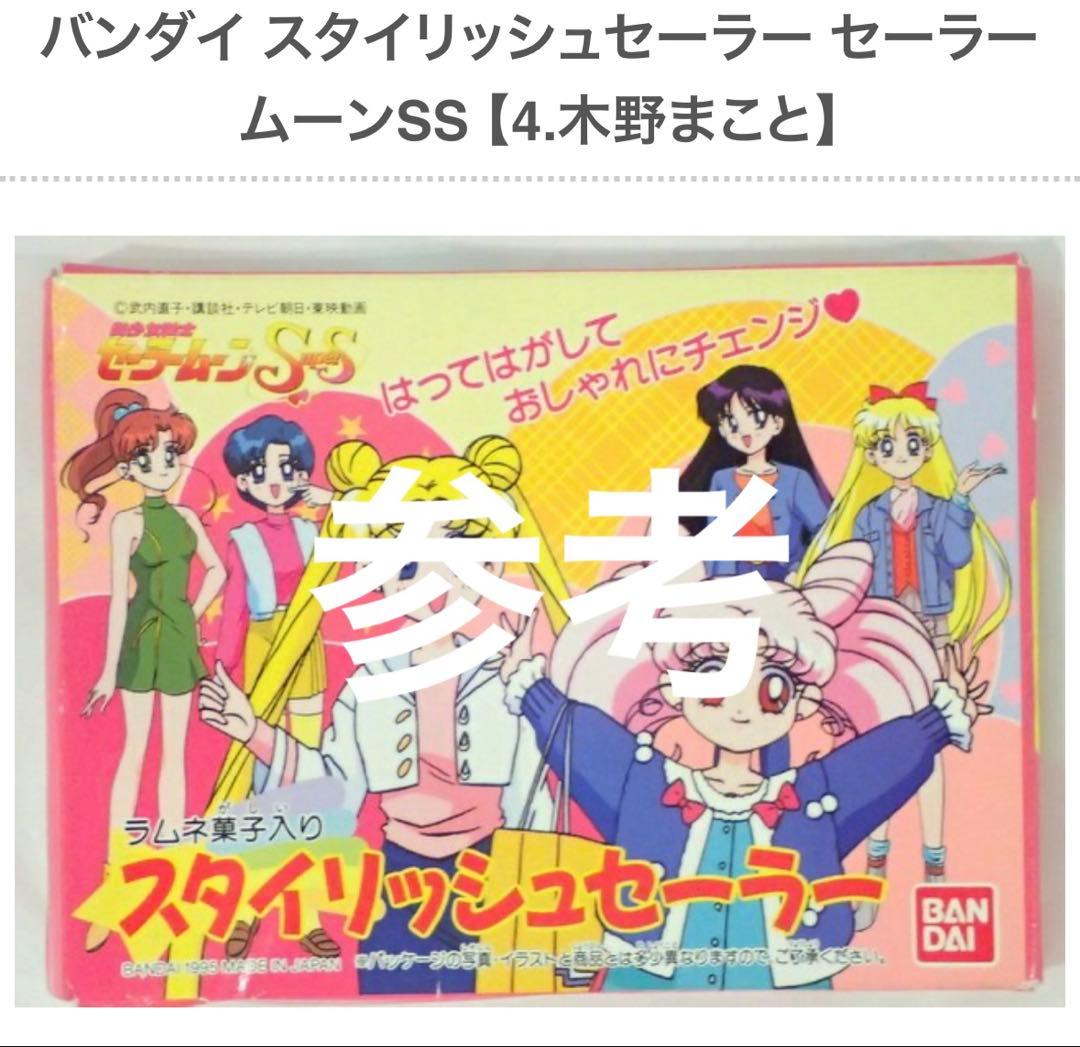 お取置き♡セーラームーン　スターズ　ファッション　スタイリッシュ　食玩　カード