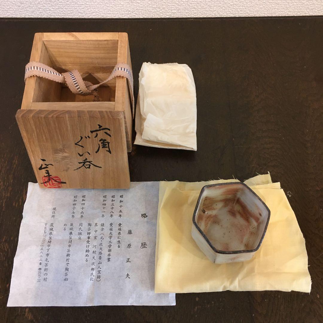 藤原正美　六角ぐい呑み