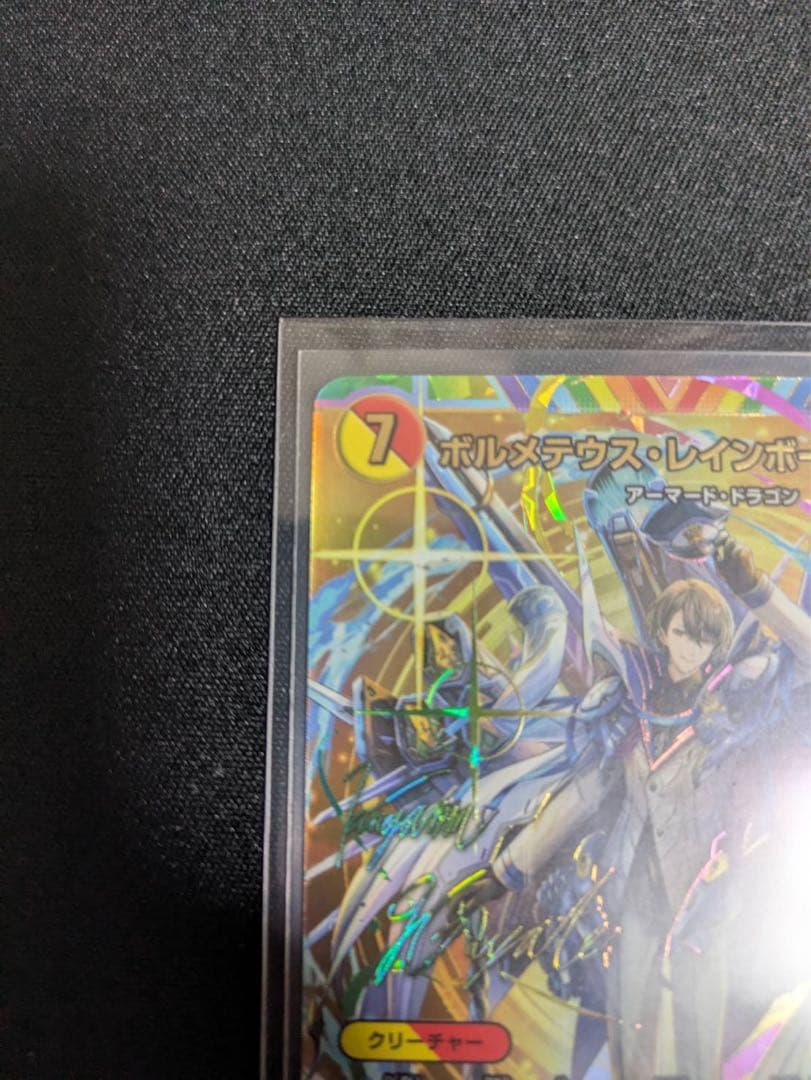 【超美品】ボルメテウスレインボードラゴン　サイン入りシークレット