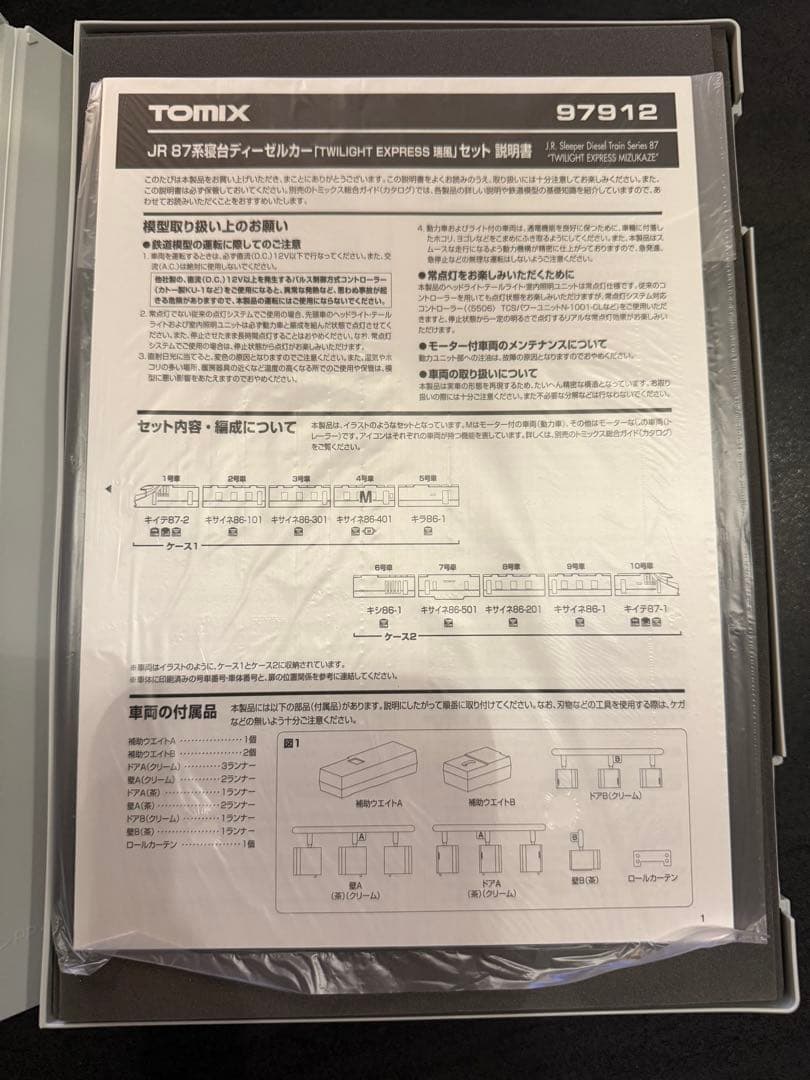 【室内再現済】87系 TWILIGHT EXPRESS 瑞風 10両 限定品