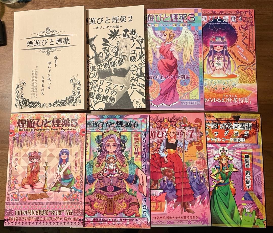 煙遊びと煙薬シリーズ 1〜7巻+サルでもわかる降霊術+雑草で酔う初版 セット