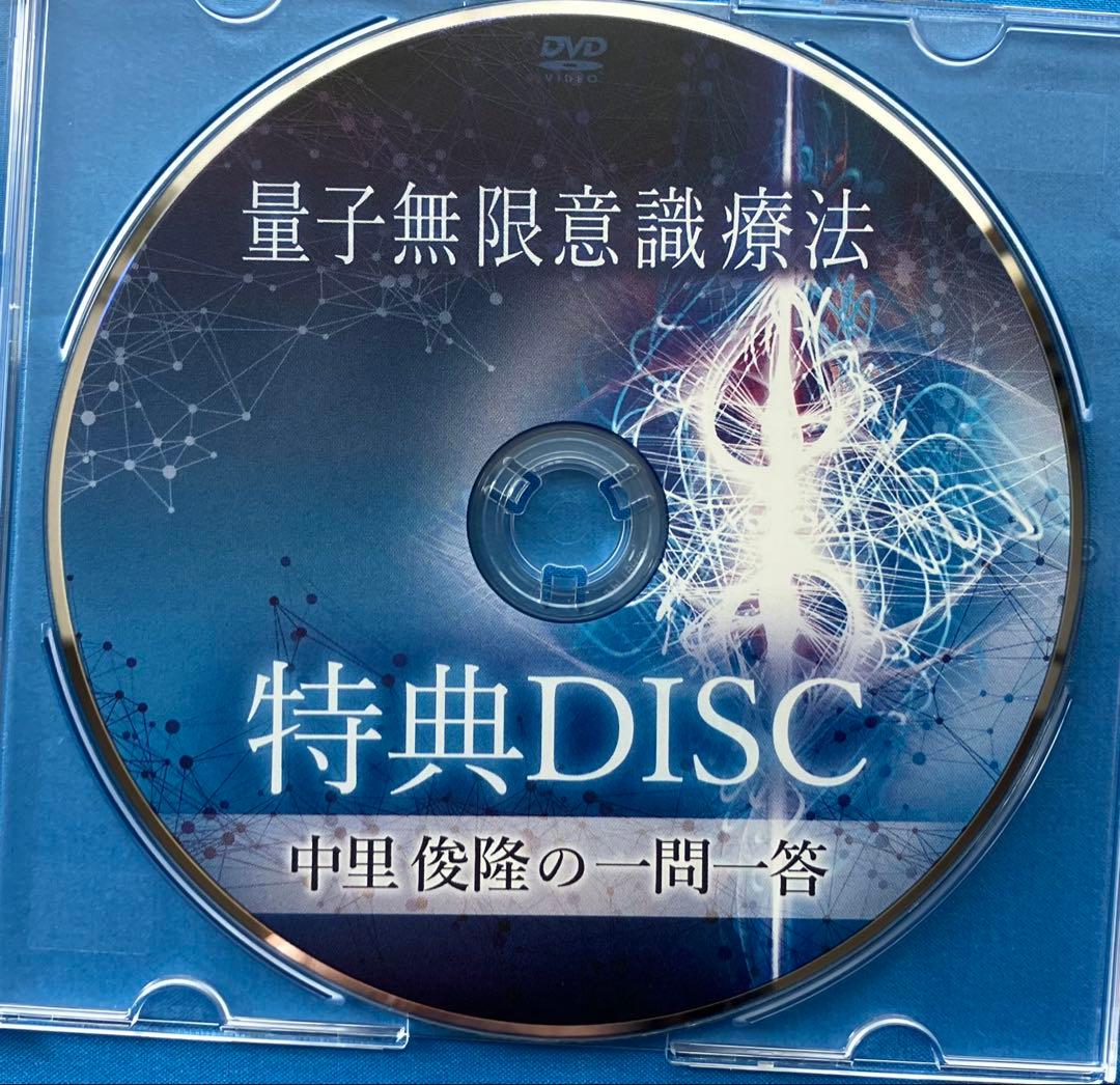 中里俊隆先生　量子無限意識療法DVD