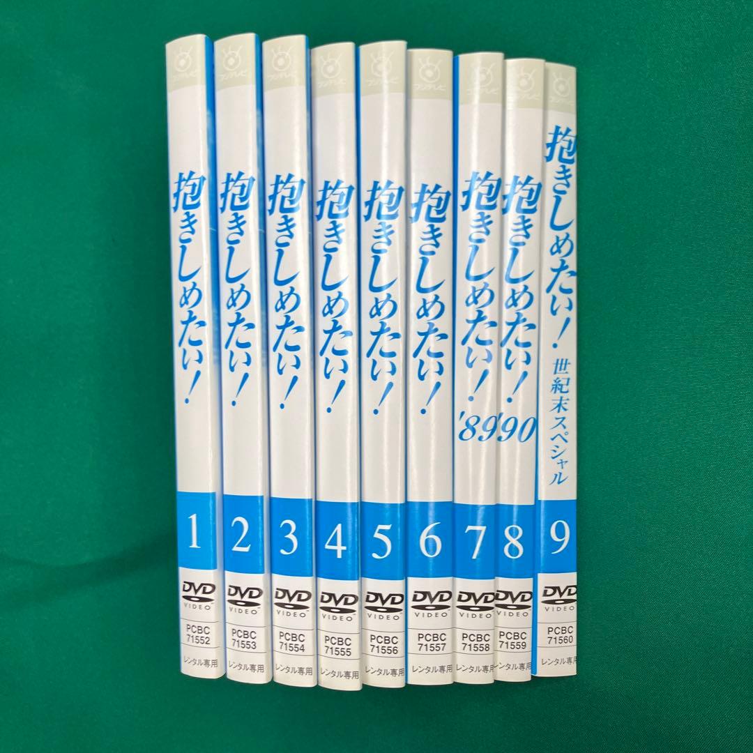 【中古】国内TVドラマDVD 抱きしめたい! DVD レンタル落ち 全9巻セット