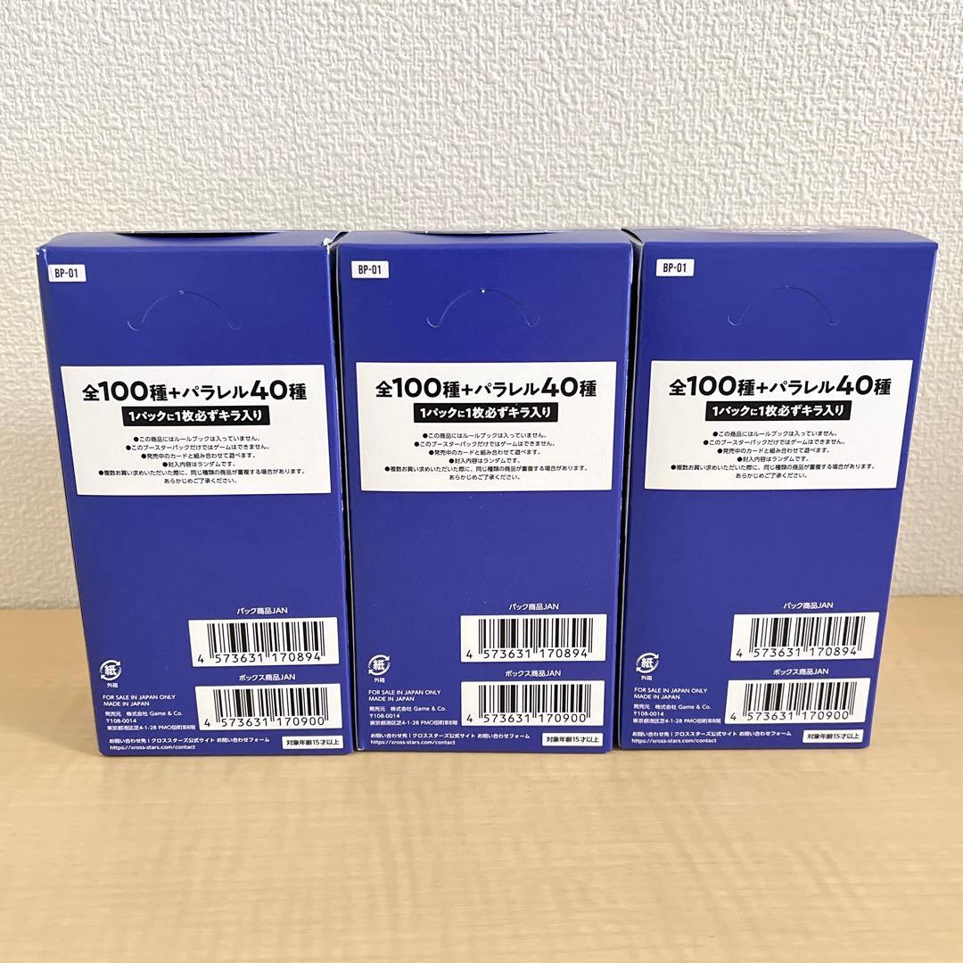 Xross Stars ブースターパック第1弾 3BOXセット【新品未使用】