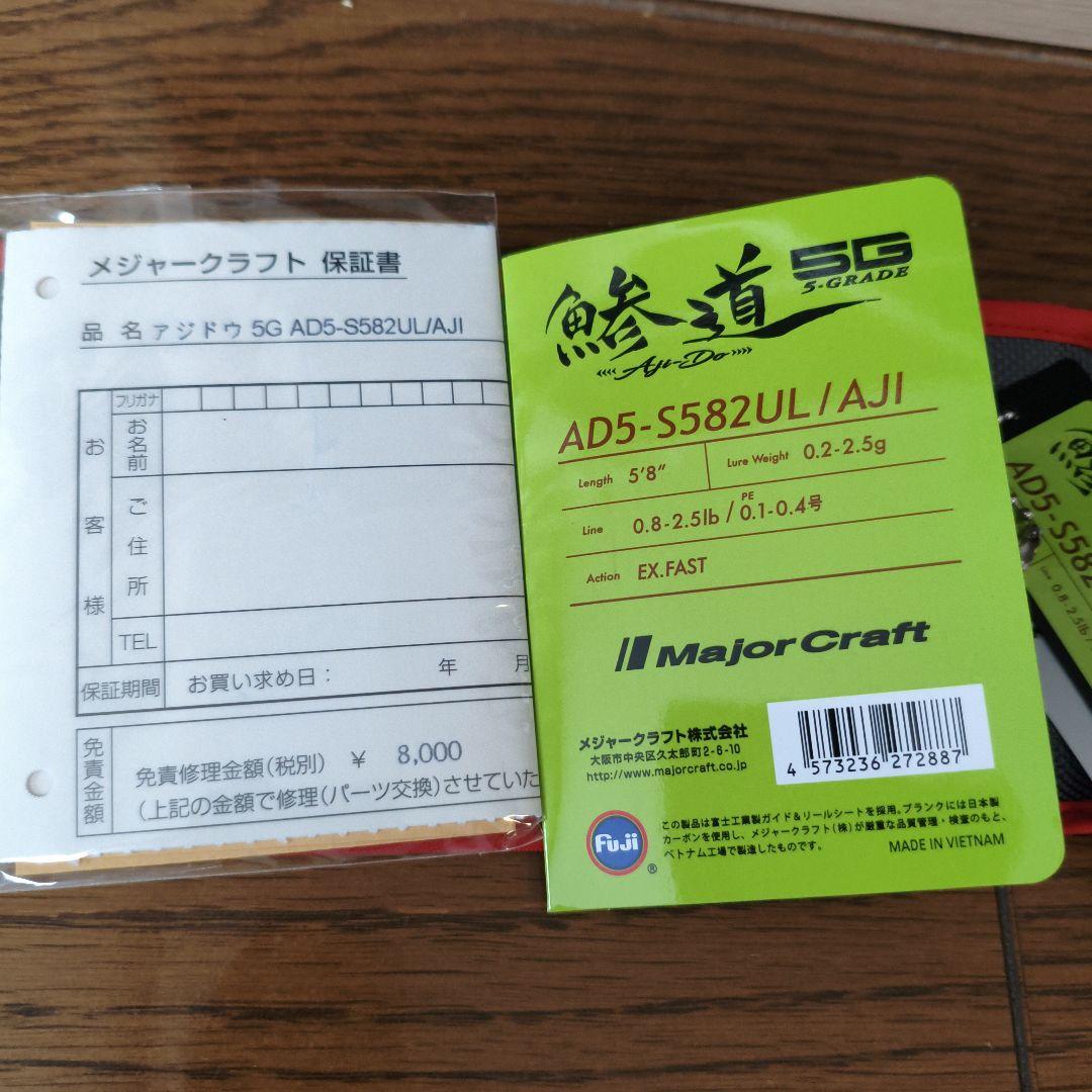 メジャークラフト 鯵道5G AD5-S582UL/AJI