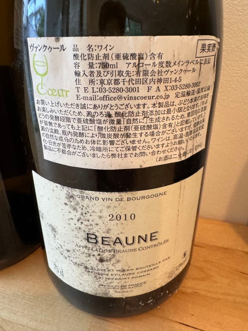 K*様 フレデリックコサール2010BEAUNE2018BigotesQvevr