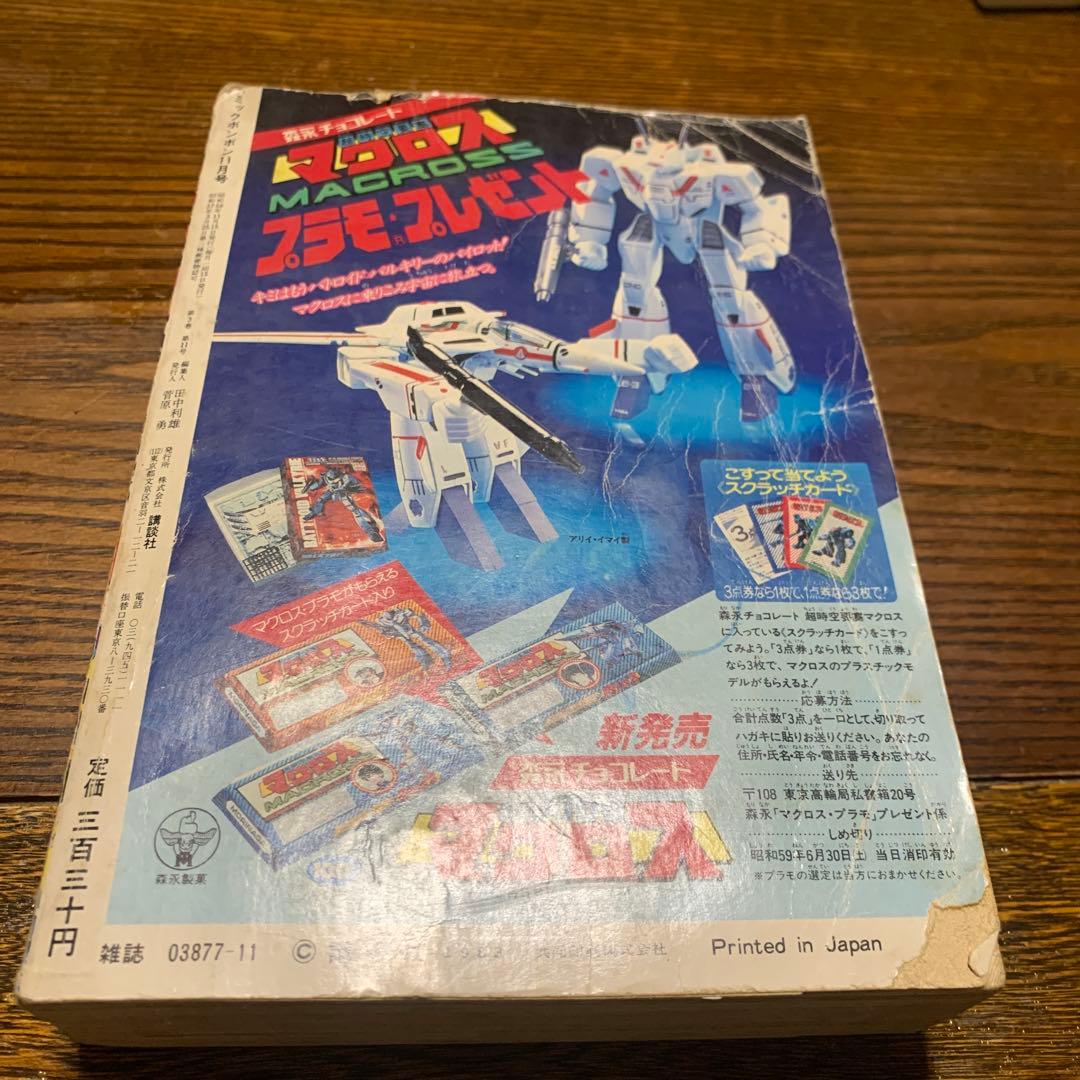 1983年！コミックボンボン 激レアの11月号 2周年記念特大号！
