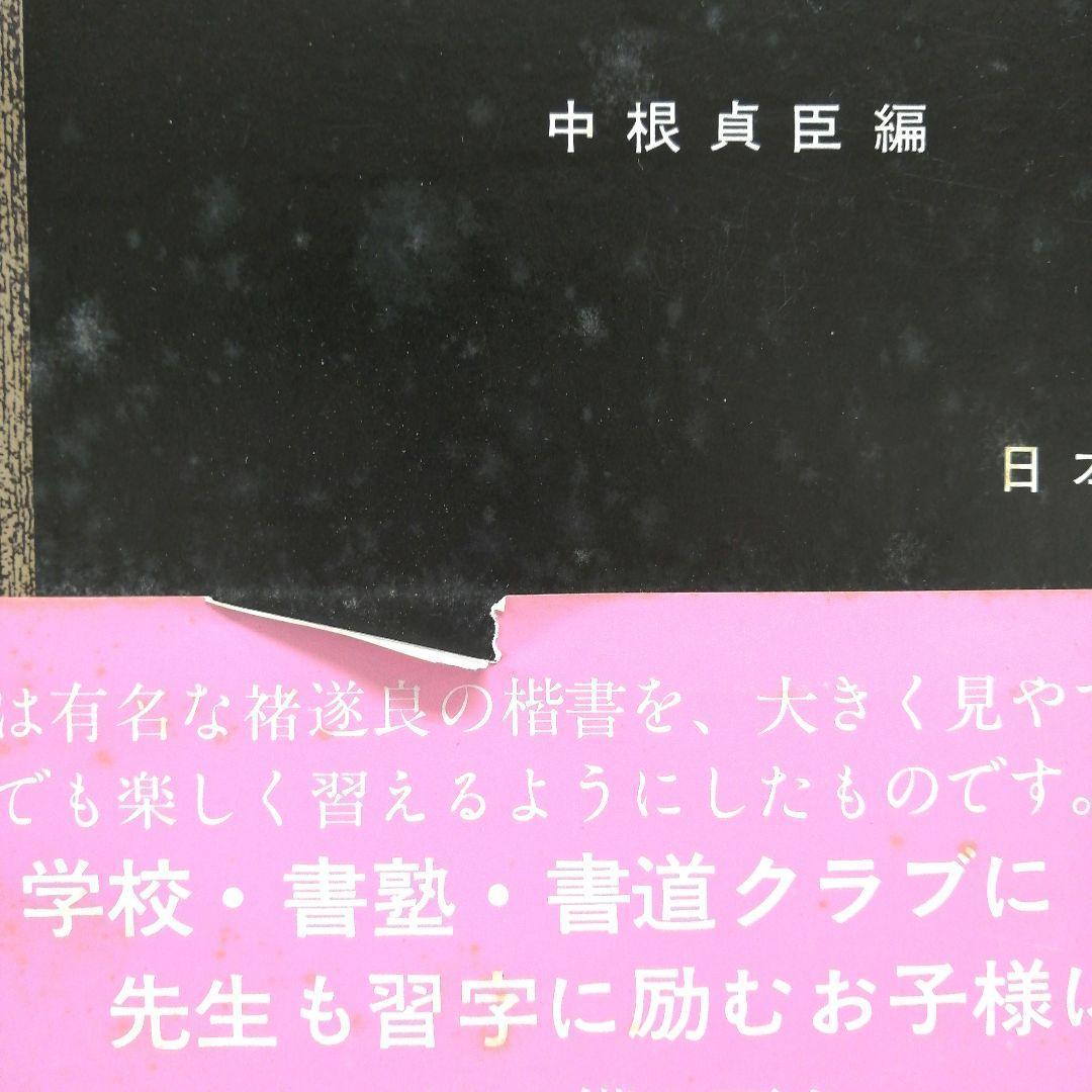 展大古法帖　10冊セット　※送料無料・即購入可