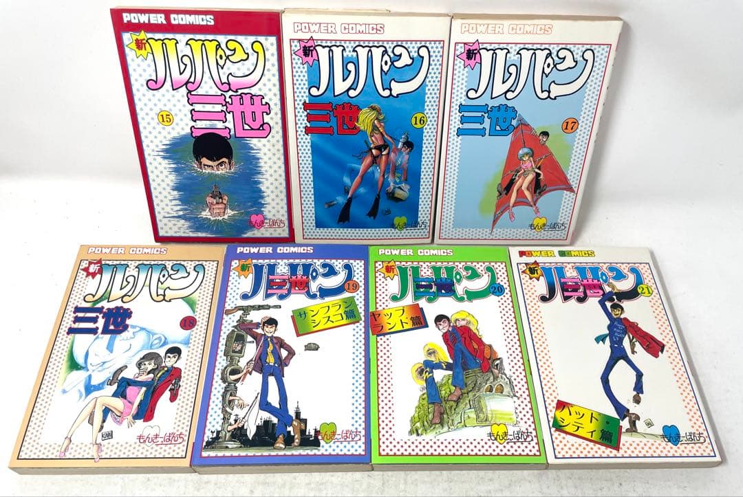 新ルパン三世 全巻セット 1〜21巻 モンキー・パンチ パワァ・コミックス